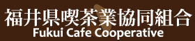 福井県喫茶業協同組合